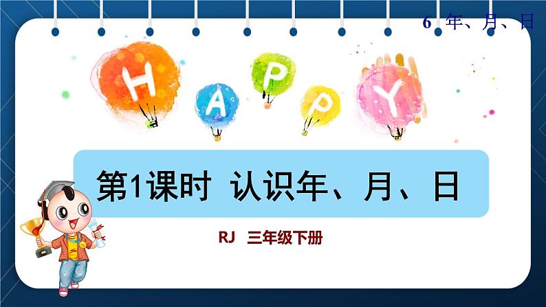 人教版三年级数学下册 第6单元  年月日 第1课时  认识年、月、日（授课课件）01