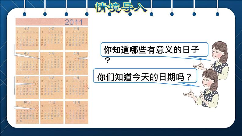 人教版三年级数学下册 第6单元  年月日 第1课时  认识年、月、日（授课课件）02