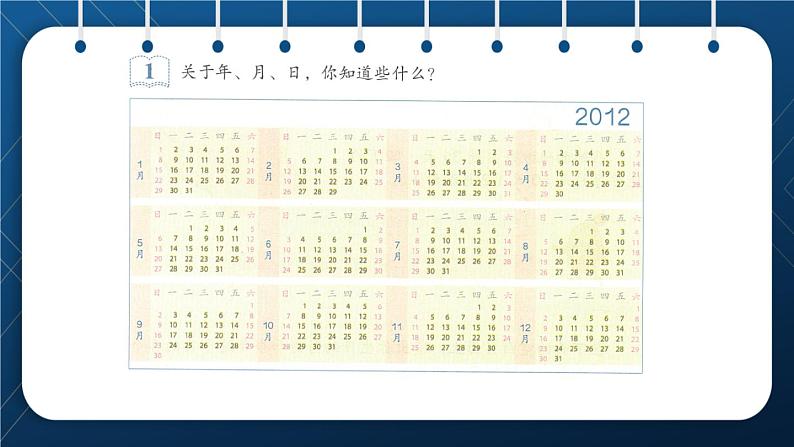 人教版三年级数学下册 第6单元  年月日 第1课时  认识年、月、日（授课课件）03