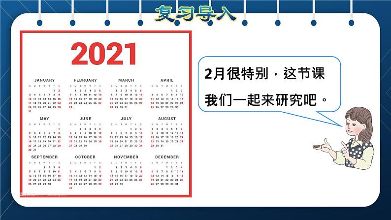 人教班三年级数学下册 第6单元  年月日 第2课时  认识平年和闰年（授课课件）02