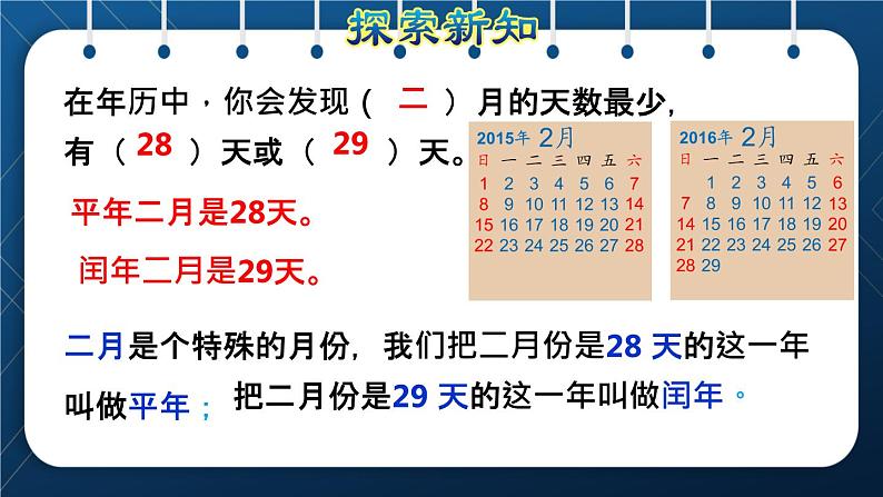 人教班三年级数学下册 第6单元  年月日 第2课时  认识平年和闰年（授课课件）04