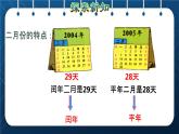 人教班三年级数学下册 第6单元  年月日 第2课时  认识平年和闰年（授课课件）