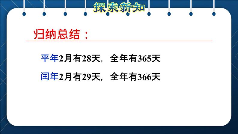 人教班三年级数学下册 第6单元  年月日 第2课时  认识平年和闰年（授课课件）07