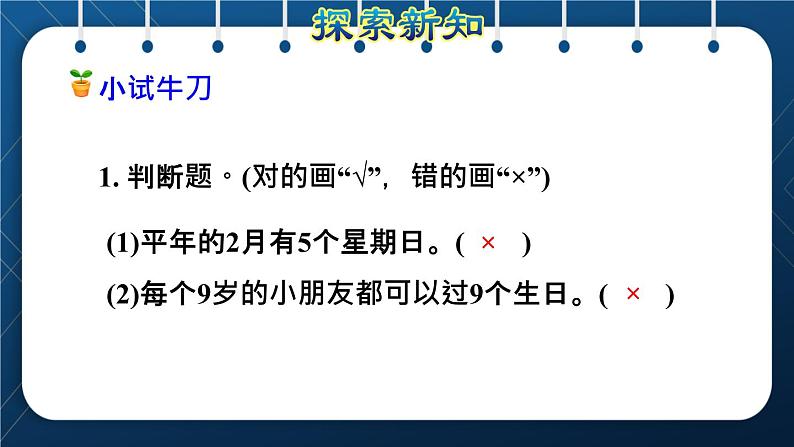 人教班三年级数学下册 第6单元  年月日 第2课时  认识平年和闰年（授课课件）08