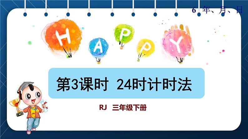 人教班三年级数学下册 第6单元  年月日 第3课时   24时计时法（授课课件）01