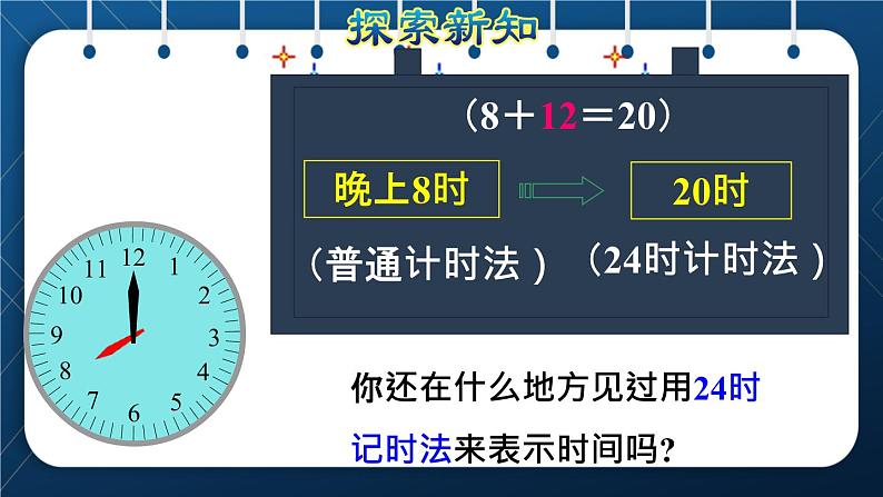 人教班三年级数学下册 第6单元  年月日 第3课时   24时计时法（授课课件）08