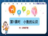 人教三年级数学下册 第7单元  小数的初步认识 第1课时  小数的认识授课课件