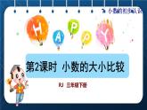 人教三年级数学下册 第7单元  小数的初步认识 第2课时   小数的大小比较授课课件