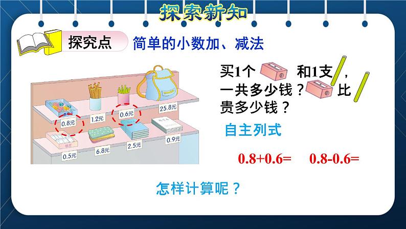 人教三年级数学下册 第7单元  小数的初步认识 第3课时  简单的小数加、减法授课课件03