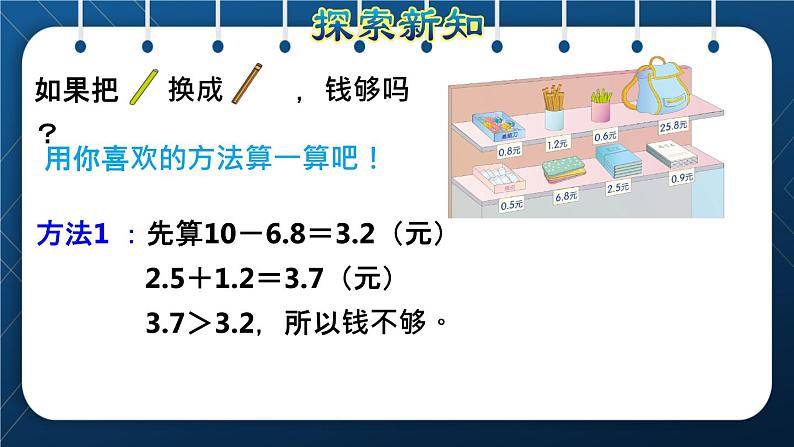 人教三年级数学下册 第7单元  小数的初步认识 第4课时  小数加减的实际应用授课课件06