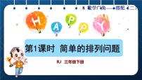 人教版三年级下册8 数学广角——搭配数学广角——搭配（二）评优课授课课件ppt