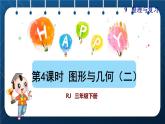 人教版三年級(jí)數(shù)學(xué)下冊(cè) 第9單元 總復(fù)習(xí) 第4課時(shí)  圖形與幾何（二）授課課件
