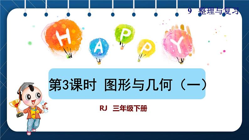 人教版三年级数学下册 第9单元 总复习 第3课时   图形与几何（一）授课课件第1页