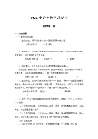 2021小升初数学总复习知识点归纳：第四讲计算