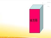 人教版数学一年级下册：1 第1课时 《认识平面图形》课件