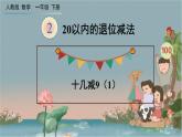 人教版数学一年级下册：2 第1课时 《十几减9（1）》课件