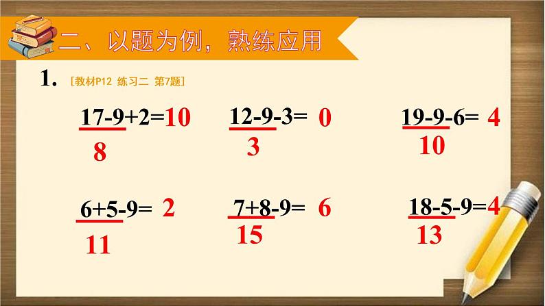 人教版数学一年级下册：2 第2课时 《十几减9（2）》课件第4页