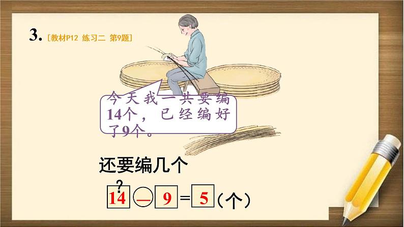 人教版数学一年级下册：2 第2课时 《十几减9（2）》课件第6页