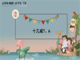 人教版数学一年级下册：2 第4课时 《十几减7、6》课件