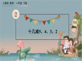 人教版数学一年级下册：2 第5课时 《十几减5、4、3、2》课件