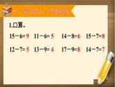 人教版数学一年级下册：2 第5课时 《十几减5、4、3、2》课件
