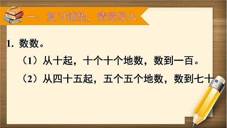 人教版数学一年级下册：4 第2课时 《读数和写数》课件02