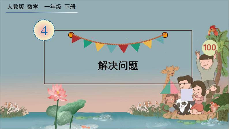 人教版数学一年级下册：4 第6课时 《解决问题》课件01