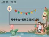 人教版数学一年级下册：4 第7课时 《整十数加一位数及相应的减法》课件