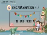 人教版数学一年级下册：6 1.《整十数加、减整十数》课件
