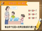 人教版数学一年级下册：6 1.《整十数加、减整十数》课件