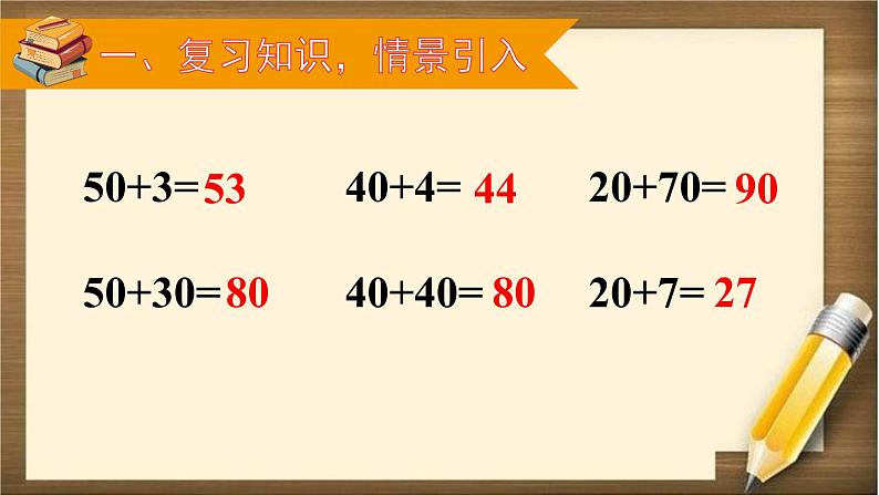 人教版数学一年级下册：6.2 第1课时 《两位数加一位数（不进位）、整十数》课件02