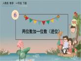 人教版数学一年级下册：6.2 第2课时 《两位数加一位数（进位）》课件