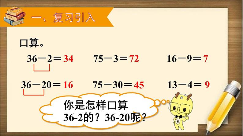 人教版数学一年级下册：6.3 第2课时 《两位数减一位数（退位）》课件第2页