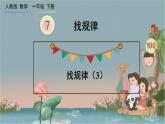 人教版数学一年级下册：7 第3课时 《找规律（3）》课件