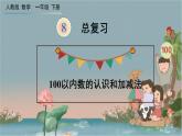 人教版数学一年级下册：8 第1课时 《100以内数的认识和加减法》课件