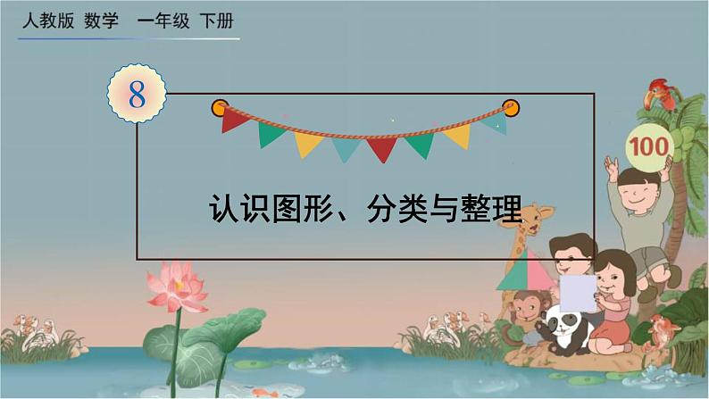 人教版数学一年级下册：8 第3课时 《认识图形、分类与整理》课件01