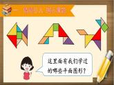 人教版数学一年级下册：8 第3课时 《认识图形、分类与整理》课件