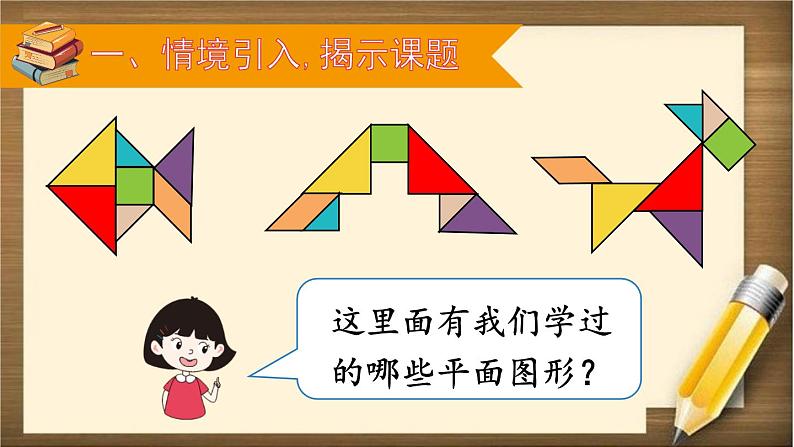 人教版数学一年级下册：8 第3课时 《认识图形、分类与整理》课件02