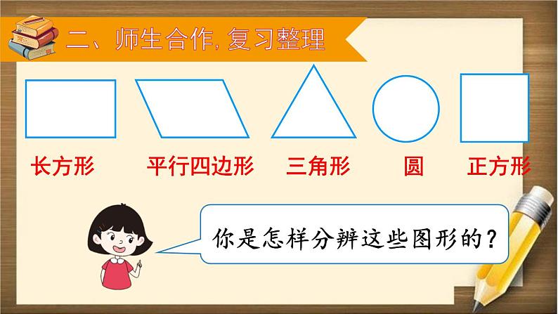 人教版数学一年级下册：8 第3课时 《认识图形、分类与整理》课件03