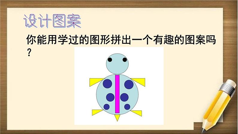 人教版数学一年级下册：8 第3课时 《认识图形、分类与整理》课件06