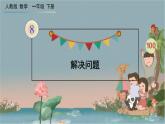 人教版数学一年级下册：8 第4课时 《解决问题》课件