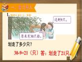 人教版数学一年级下册：8 第4课时 《解决问题》课件