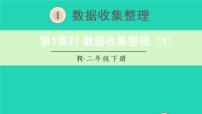 小学数学人教版二年级下册1 数据收集整理教案配套ppt课件