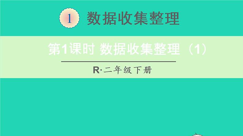 二年级数学下册1数据收集与整理第1课时课件01