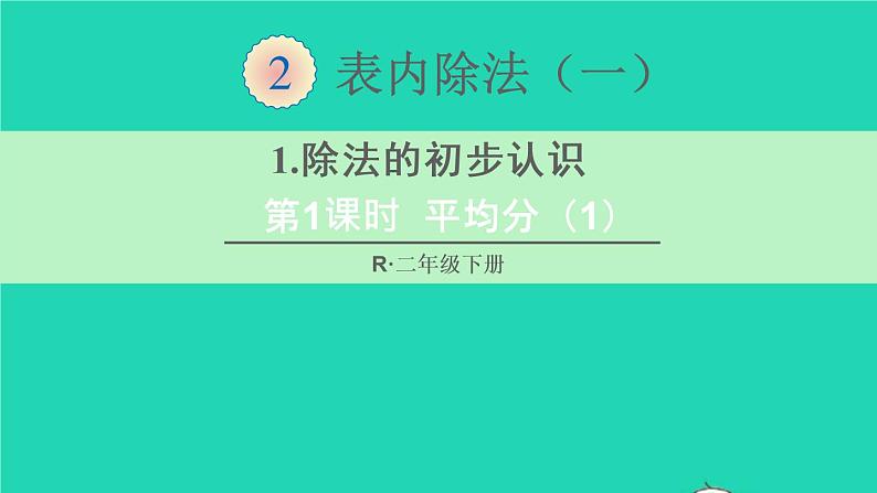 二年级数学下册2表内除法一1除法的初步认识第1课时平均分1课件第1页