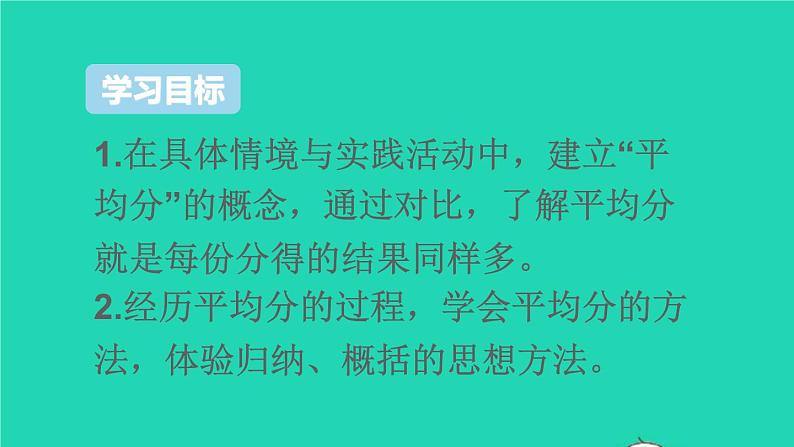 二年级数学下册2表内除法一1除法的初步认识第1课时平均分1课件第2页