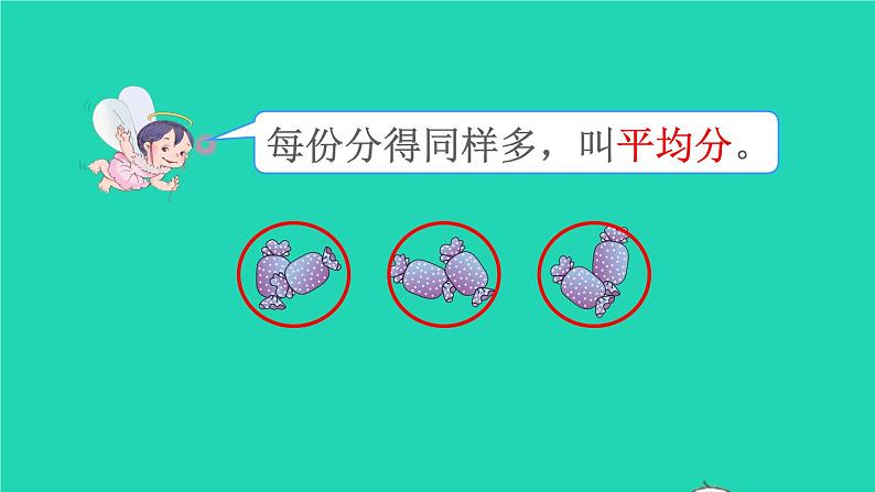 二年级数学下册2表内除法一1除法的初步认识第1课时平均分1课件第5页