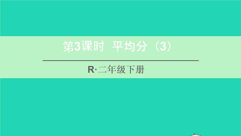 二年级数学下册2表内除法一1除法的初步认识第3课时平均分3课件01