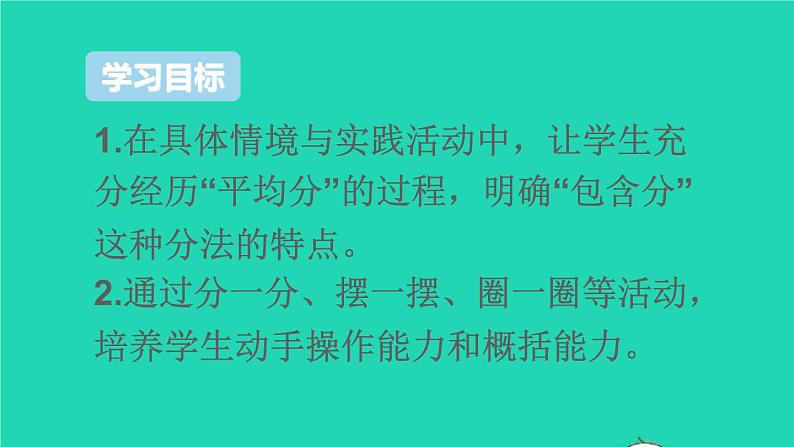 二年级数学下册2表内除法一1除法的初步认识第3课时平均分3课件02