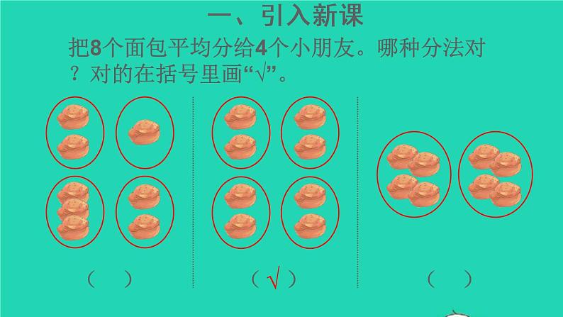 二年级数学下册2表内除法一1除法的初步认识第3课时平均分3课件03